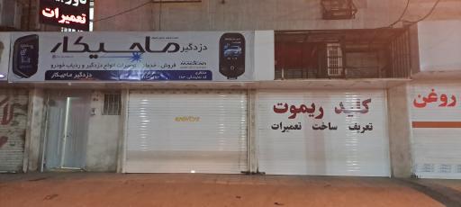 مرکز خدمات و تعمیر دزدگیر تصویری