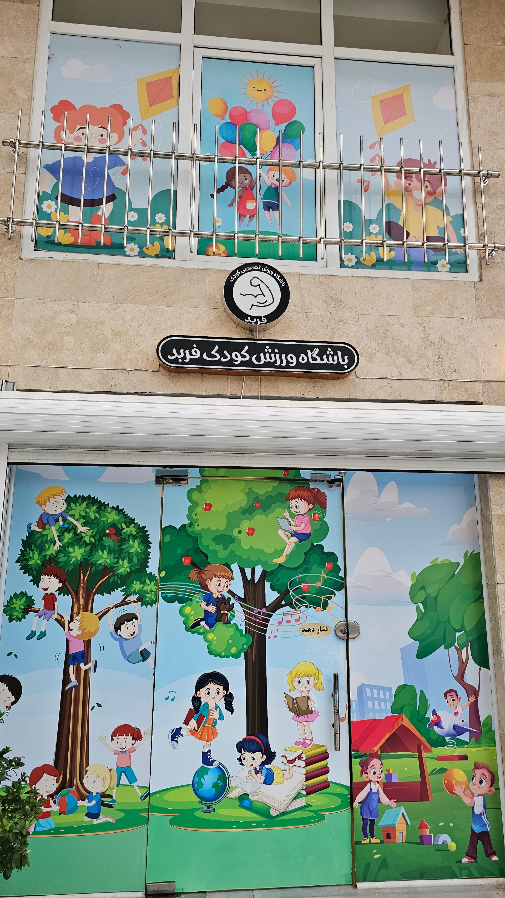 عکس باشگاه ورزشی کودکان فربد