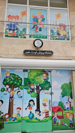 عکس باشگاه ورزشی کودکان فربد