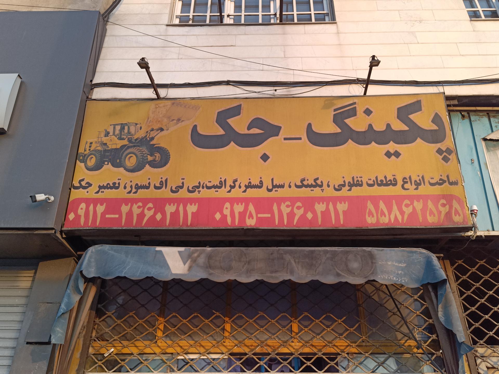 عکس پکینگ تراشی محمدی