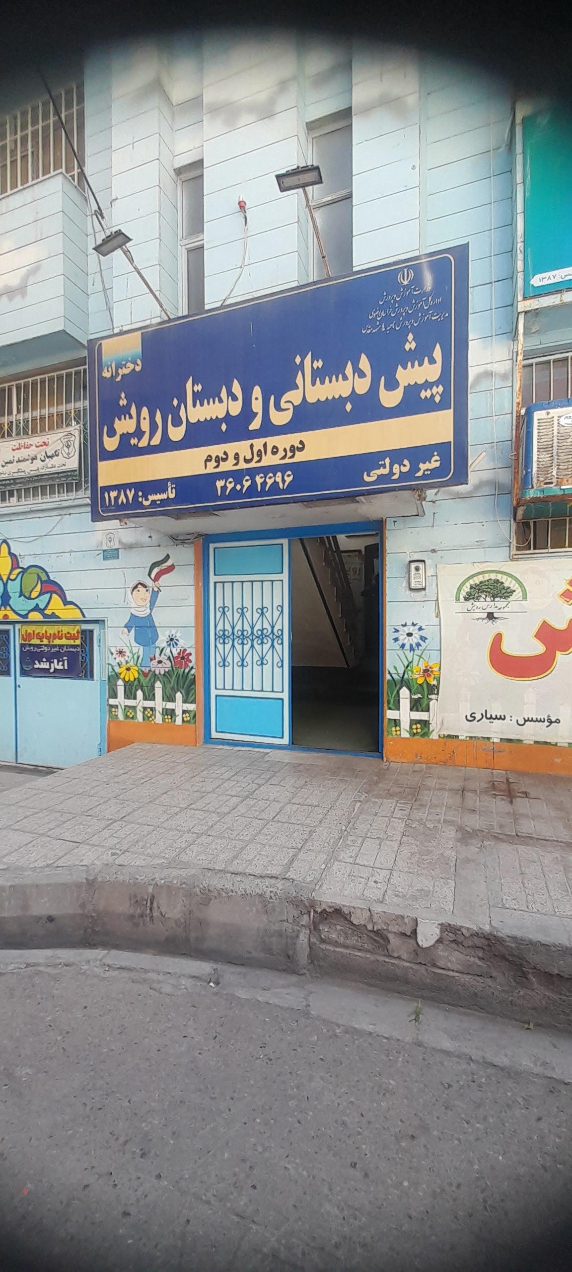 عکس پیش دبستانی و دبستان رویش