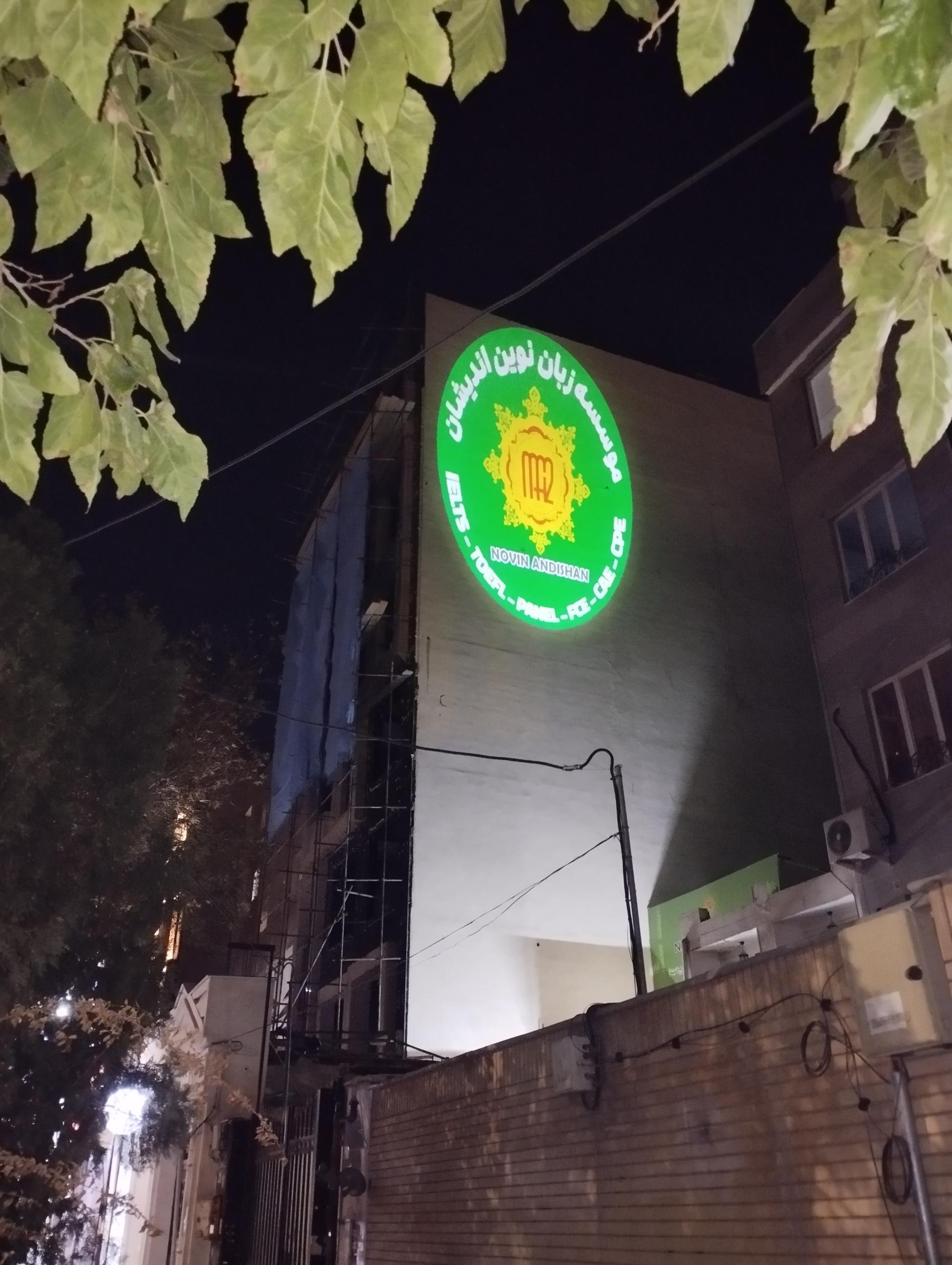 عکس موسسه زبان نو اندیشان