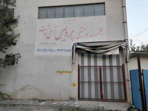 عکس باشگاه ورزشی پردیس آهی دشت