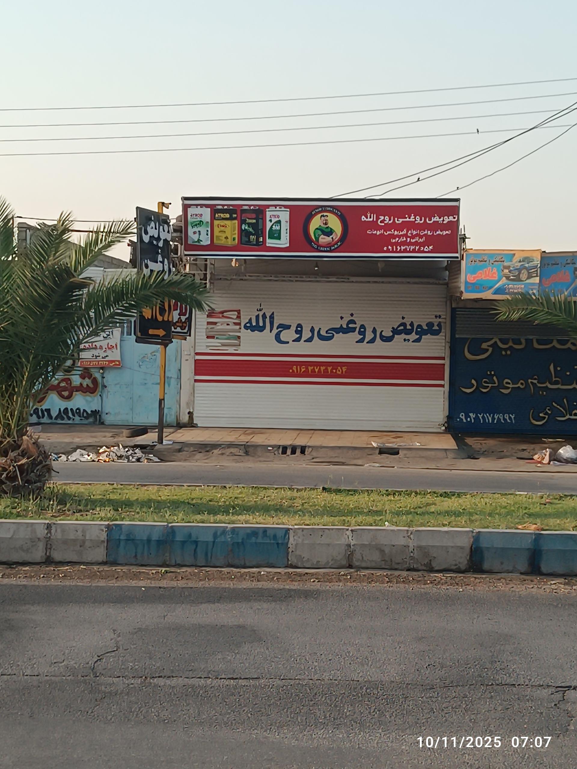 عکس تعویض روغنی روح الله