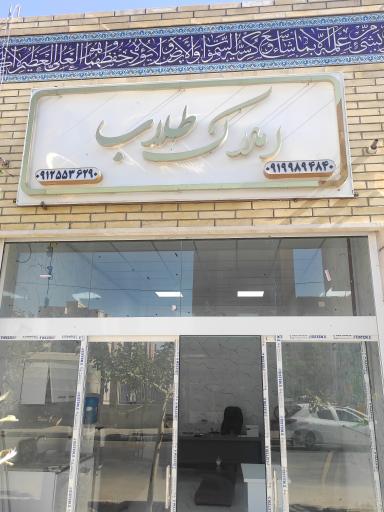 عکس املاک مسجد حضرت زینب سلام الله علیها 