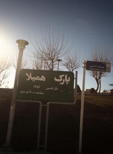 عکس بوستان همیلا