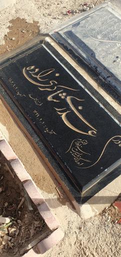 عکس آرامگاه عذری شاکری‌زاده