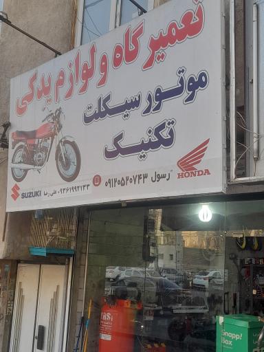 تعمیرگاه موتور سیکلت تکنیک