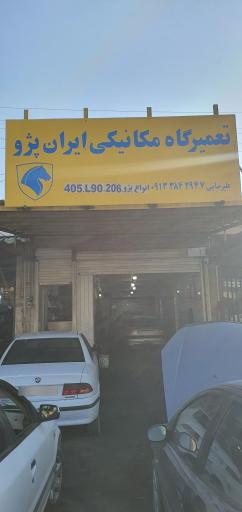 عکس تعمیرگاه مکانیکی ایران پژو