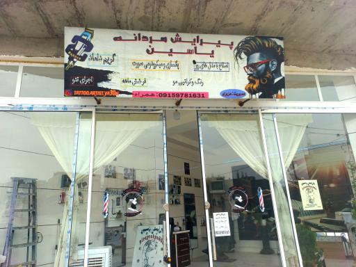 عکس آرایشگاه مردانه یاسین
