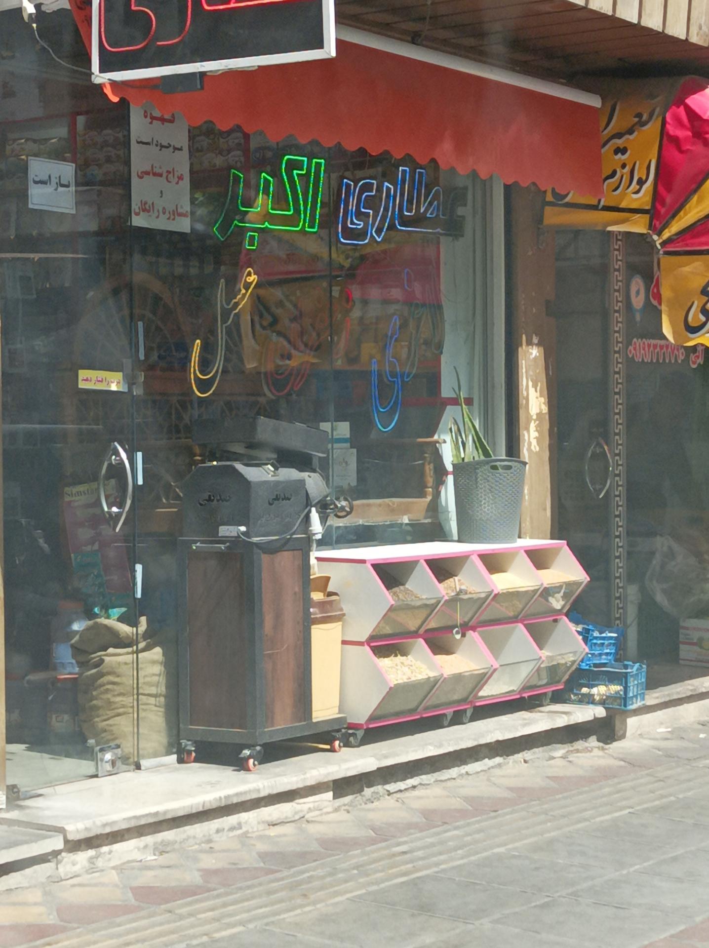 عکس عطاری اکبر