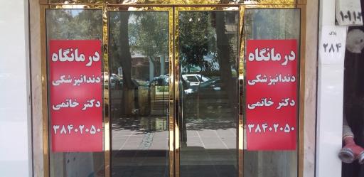 کلینیک دندانپزشکی دکتر خاتمی