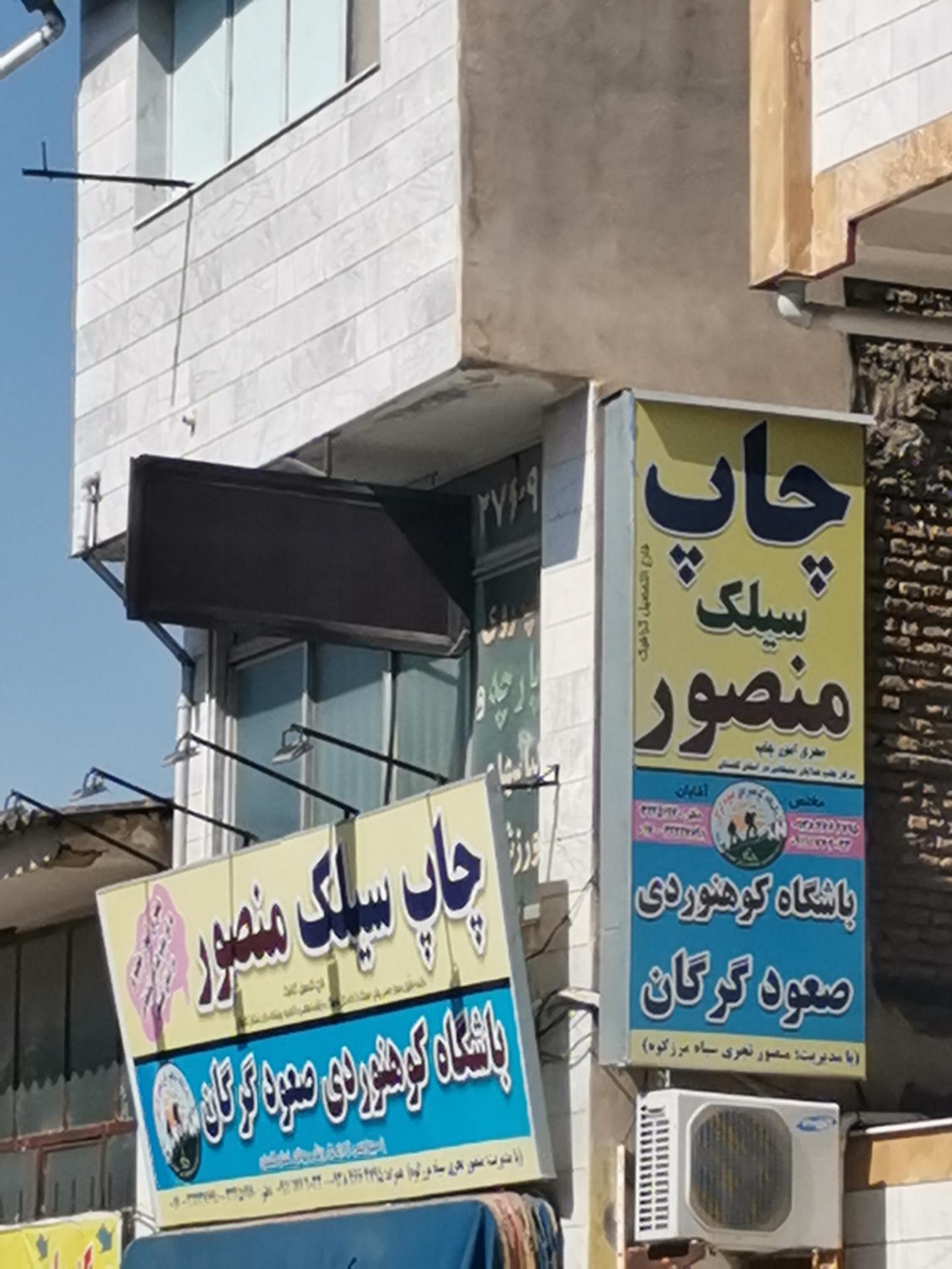 عکس چاپ سیلک منصور 