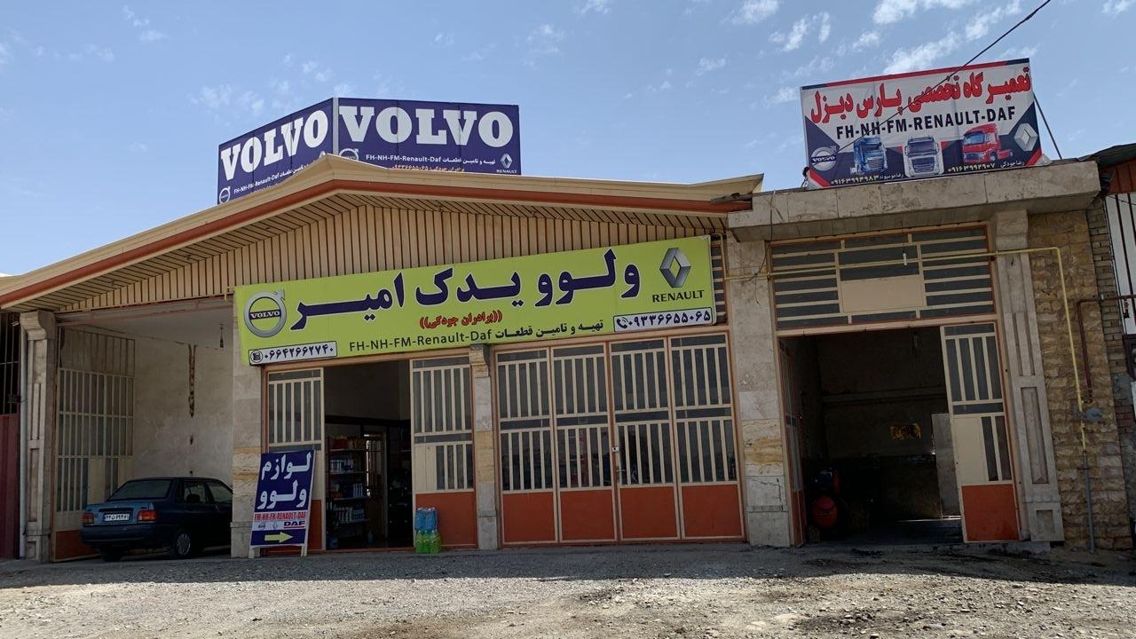 عکس تعمیرگاه پارس دیزل ولوو