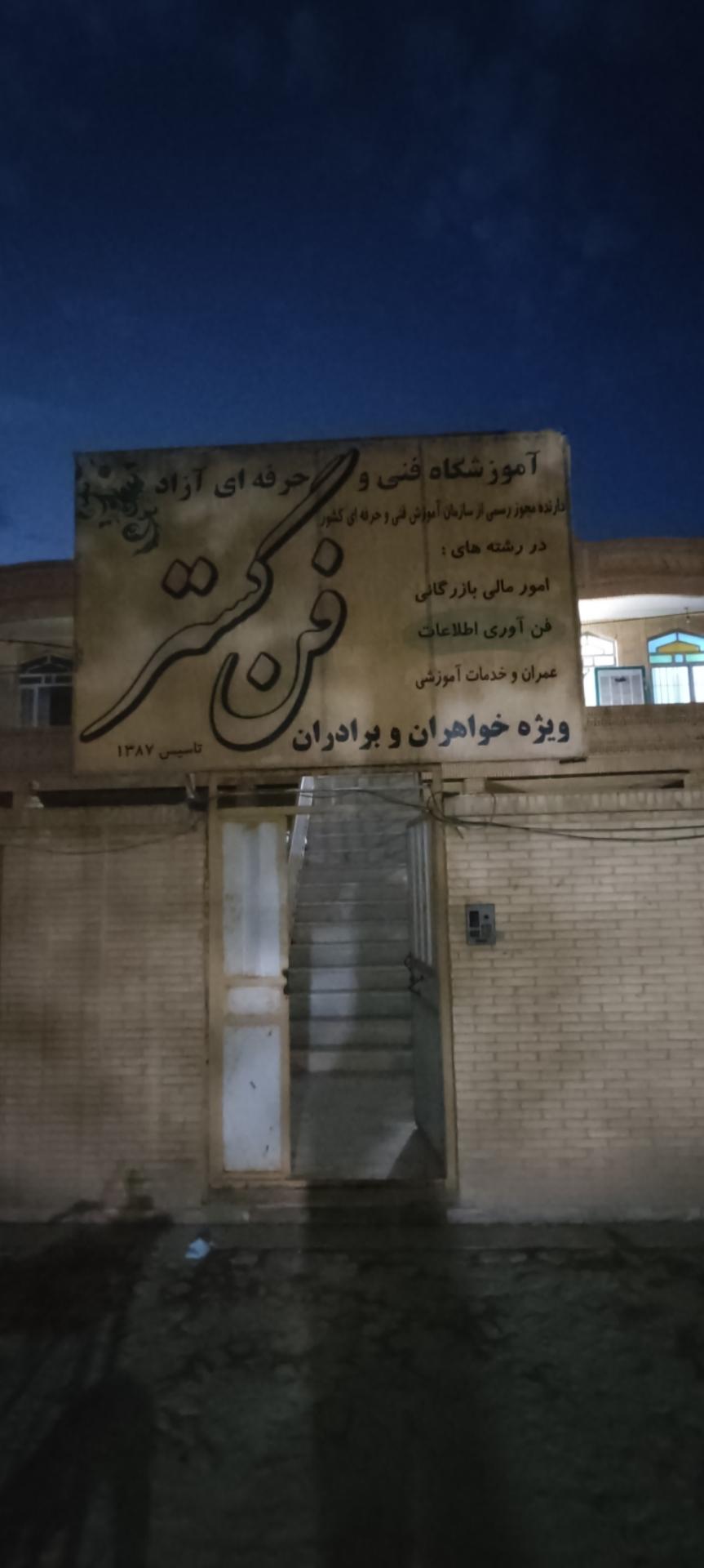 عکس آموزشگاه فنی و حرفه ای فن گستر میبد