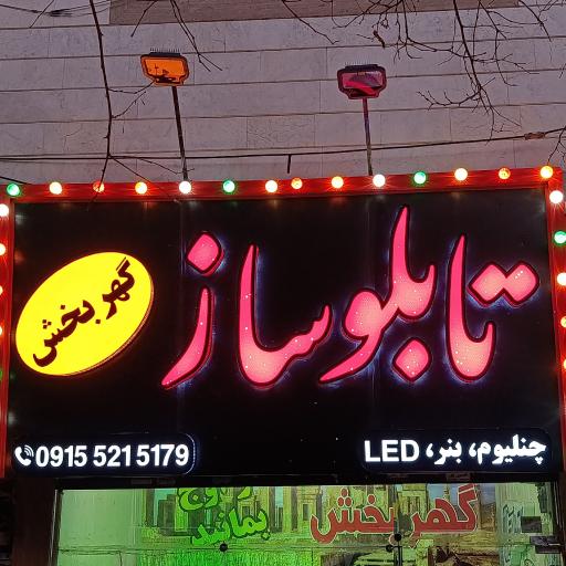 عکس تابلوسازی گهربخش