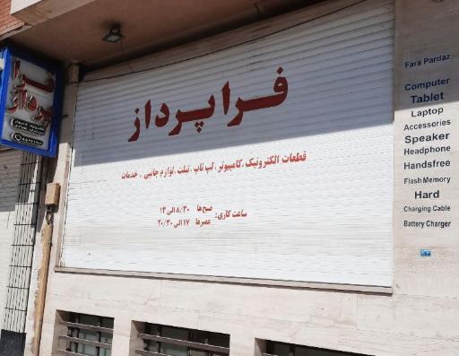 عکس فراپرداز ایران