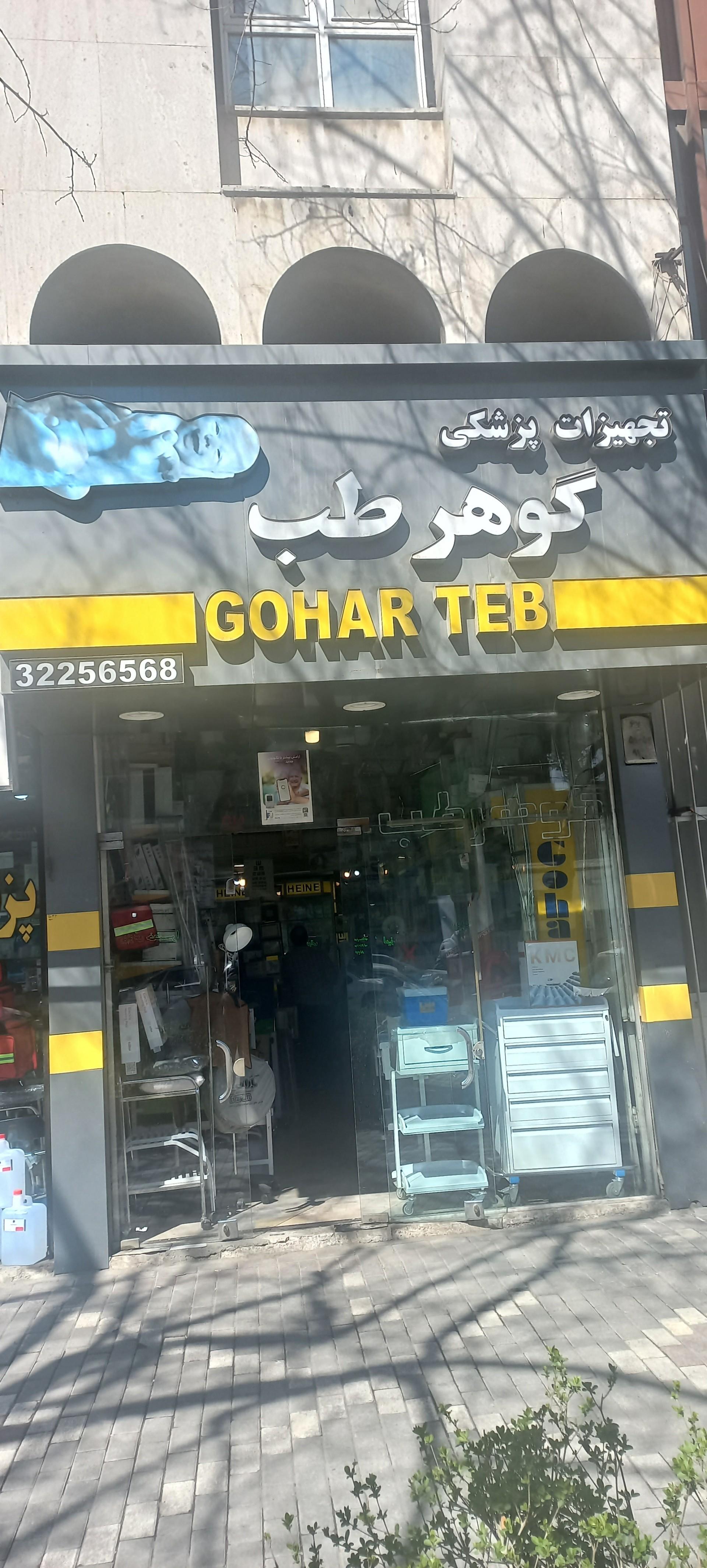 عکس تجهیزات پزشکی گوهر طب
