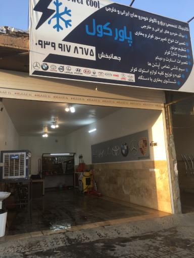 عکس تعمیرگاه پاورکول