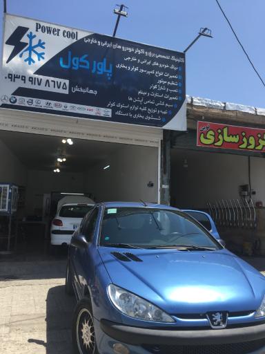 عکس تعمیرگاه پاورکول