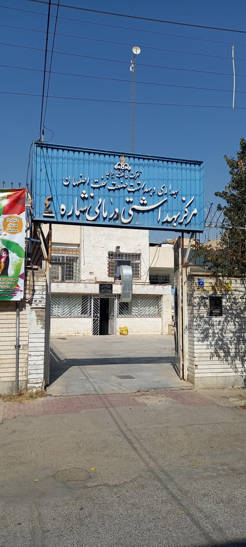 عکس کلینیک شرکت نفت