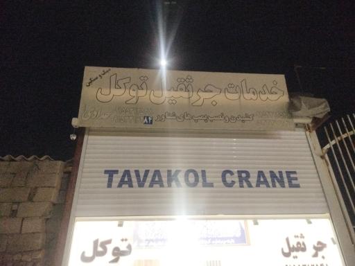 عکس جرثقیل توکل