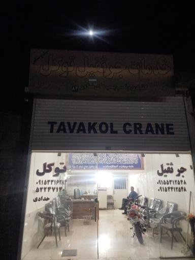 عکس جرثقیل توکل