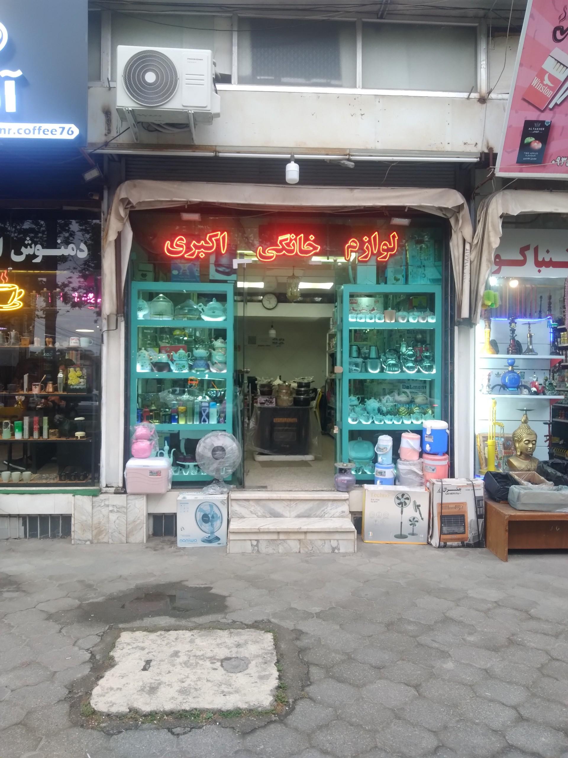 عکس لوازم خانگی اکبری