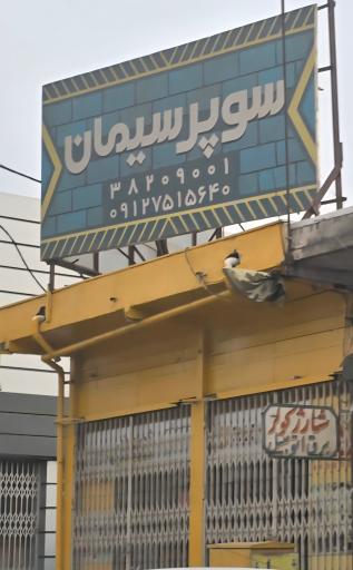 عکس فروشگاه سوپر سیمان