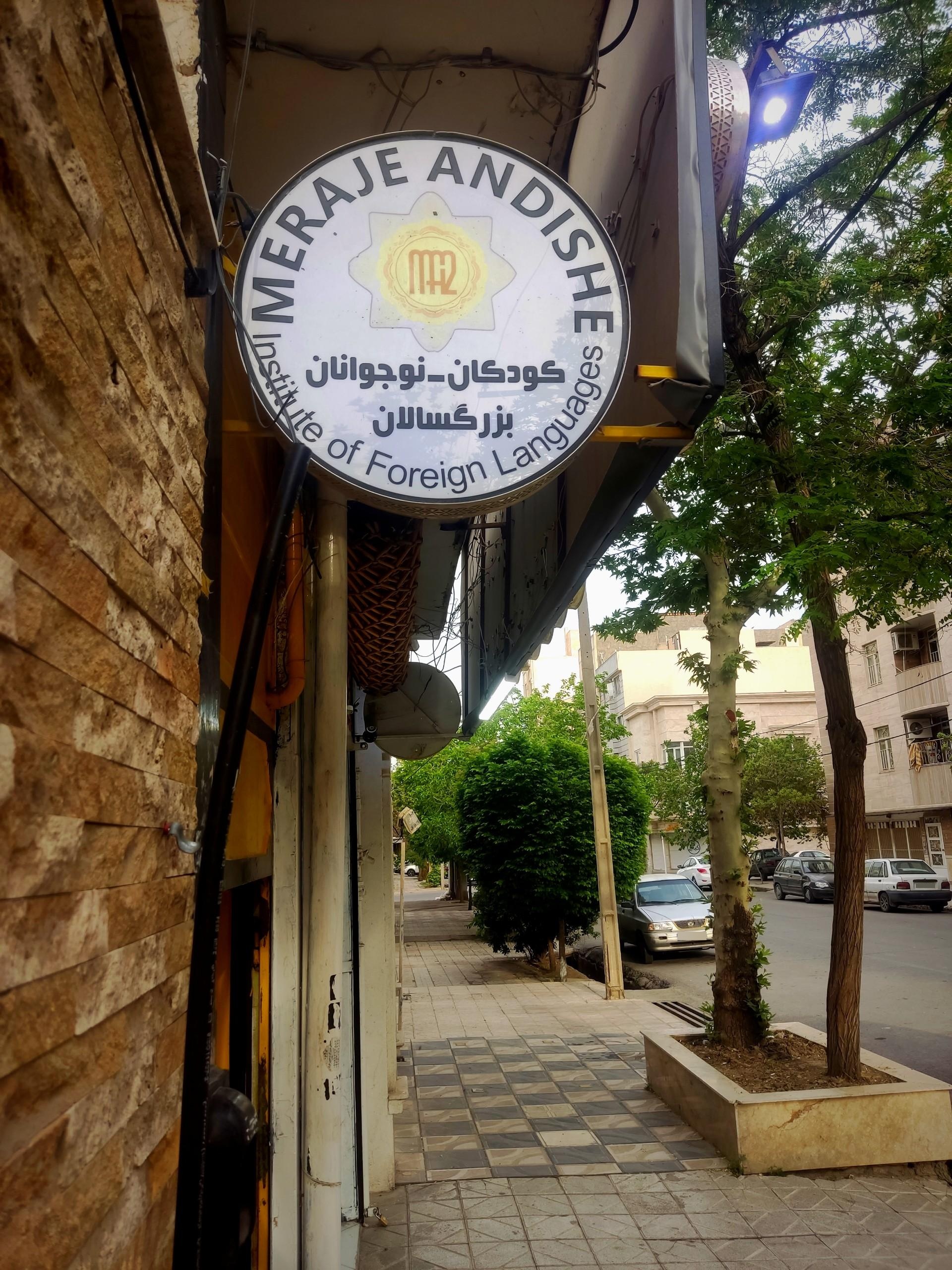 عکس موسسه زبان نوین اندیشان