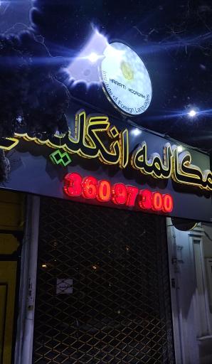 عکس موسسه زبان نوین اندیشان