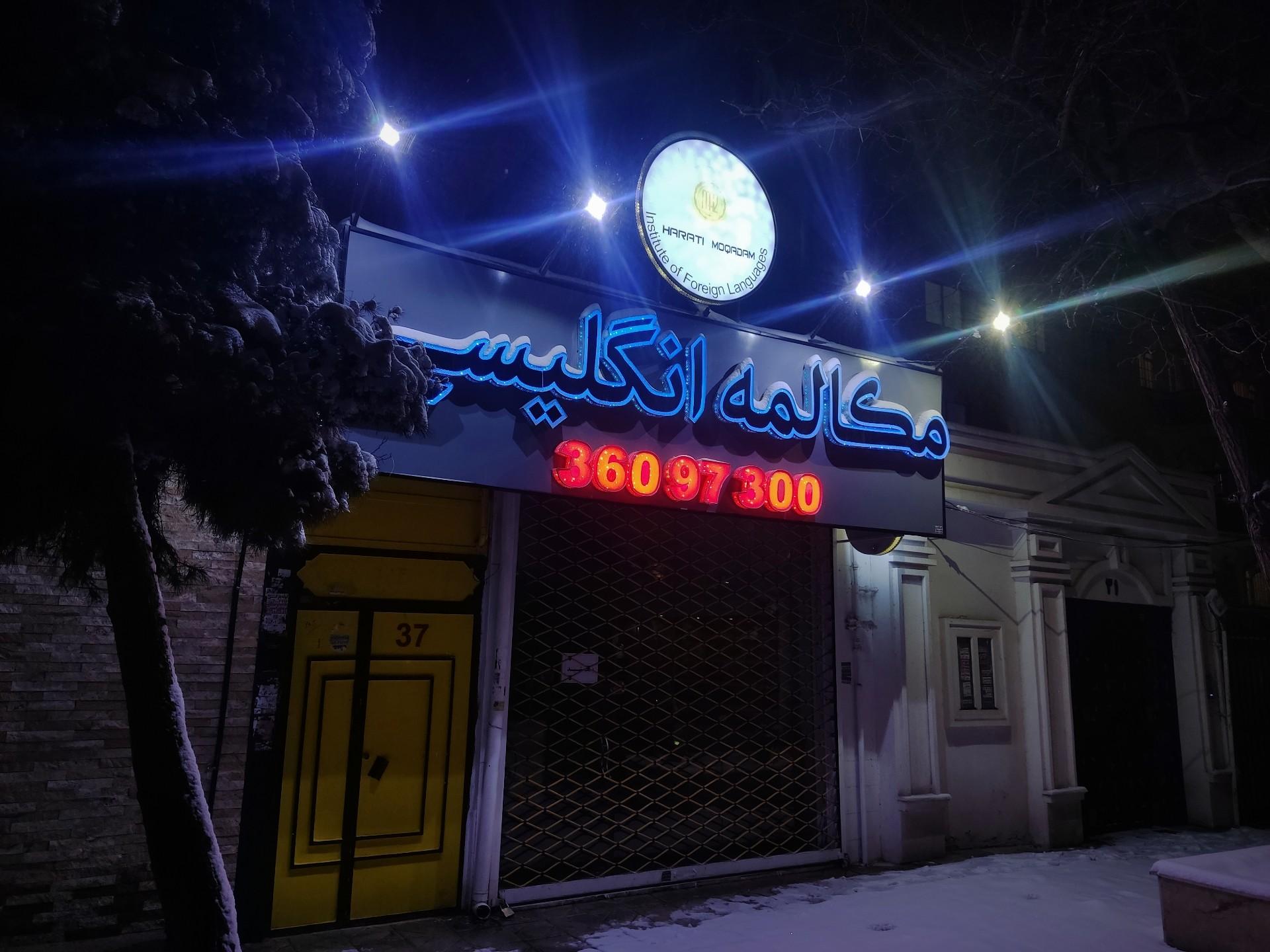 عکس موسسه زبان نوین اندیشان