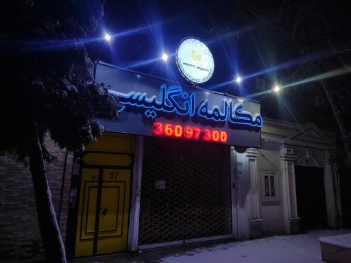 عکس موسسه زبان نوین اندیشان