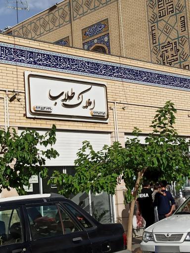عکس املاک طلاب