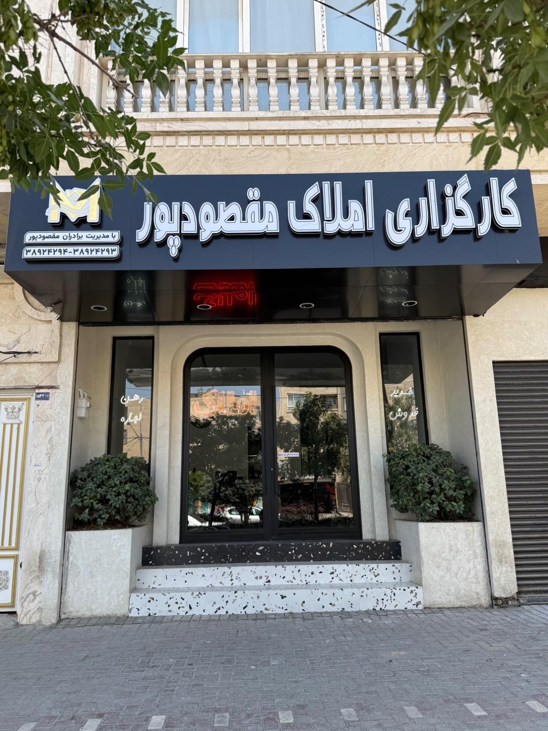 عکس کارگزاری املاک نوید مقصودپور