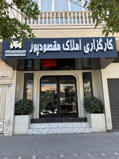 عکس کارگزاری املاک نوید مقصودپور