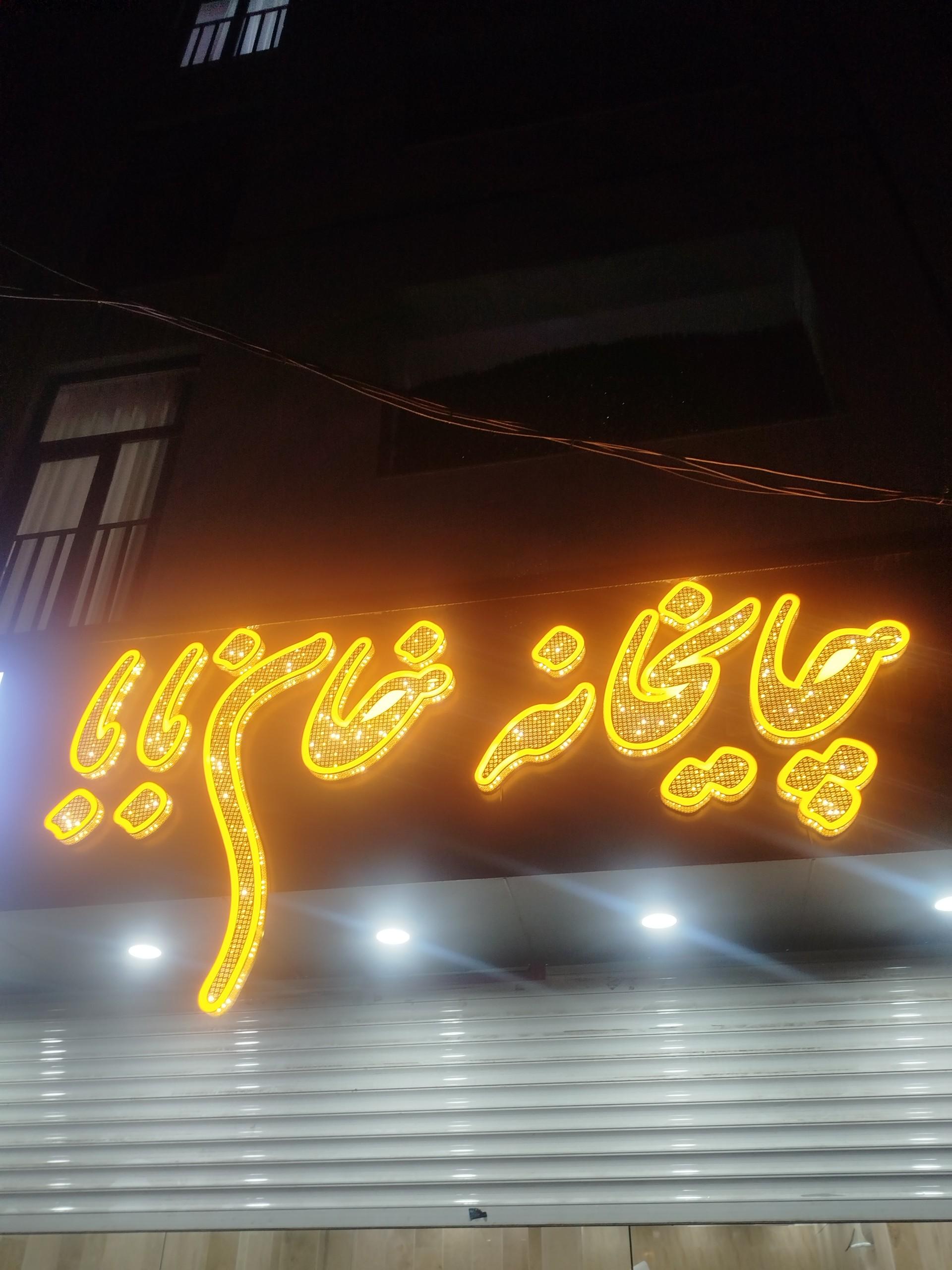 عکس چایخانه خان بابا
