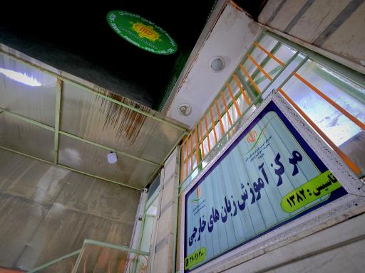 عکس موسسه زبان نوین اندیشان