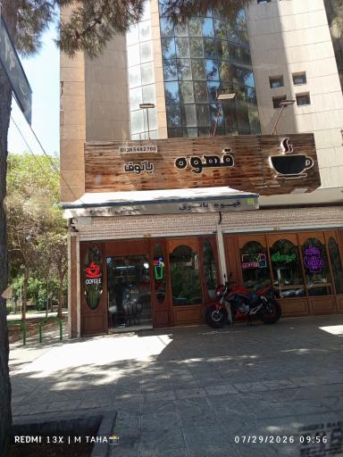 عکس کافه پاتوق