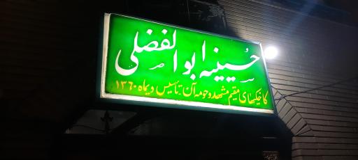 عکس حسینیه ابوالفضلی کاخکی های مقیم مشهد و حومه