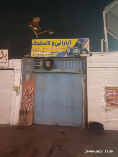 آپاراتی و لاستیک