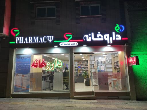 عکس داروخانه دکتر حمیدفر