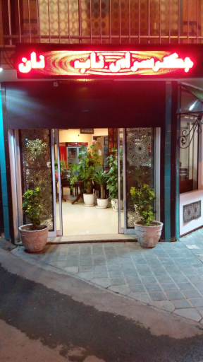 عکس جگرسرای ناب