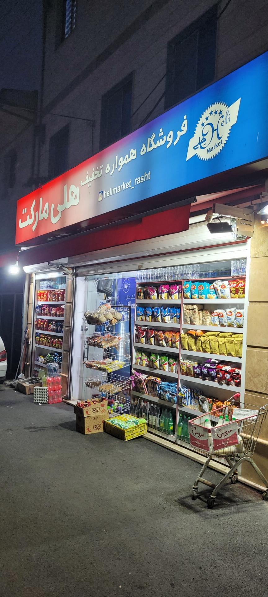 عکس هایمارت - فروشگاه هلی مارکت شعبه گلزاران