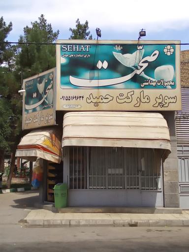سوپر مارکت حمید