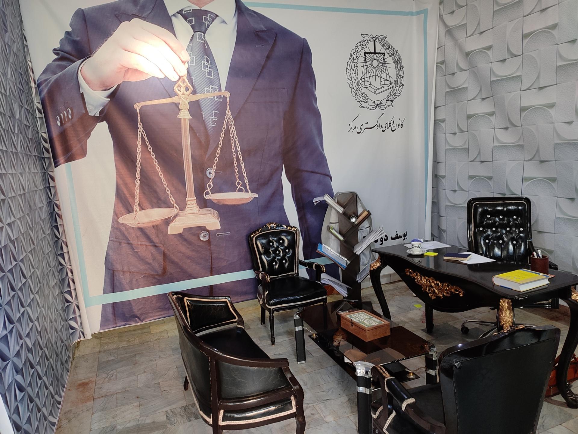 عکس دفتر وکالت وکیل پایه یک دادگستری یوسف دولتخواه