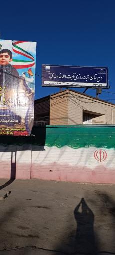 عکس دبیرستان نمونه دولتی آیت الله خامنه ای گلمکان