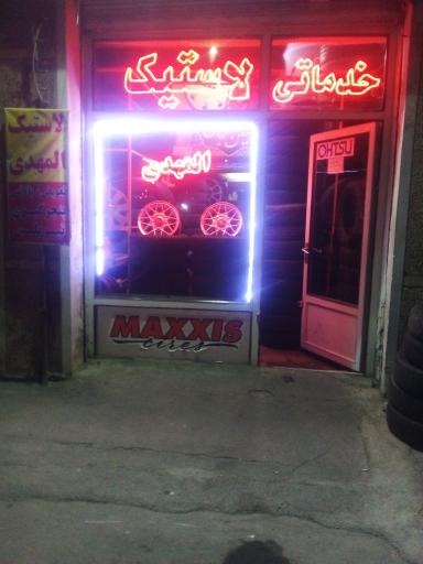 عکس فروشگاه لاستیک المهدی-قدس