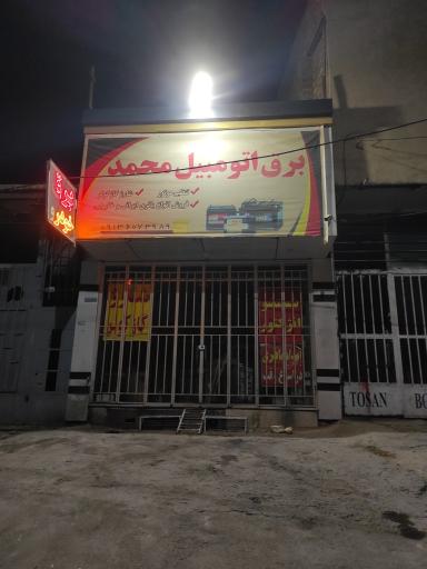 عکس برق اتومبیل محمد