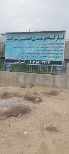 عکس کارگاه تولیدی صنعتی ترابی